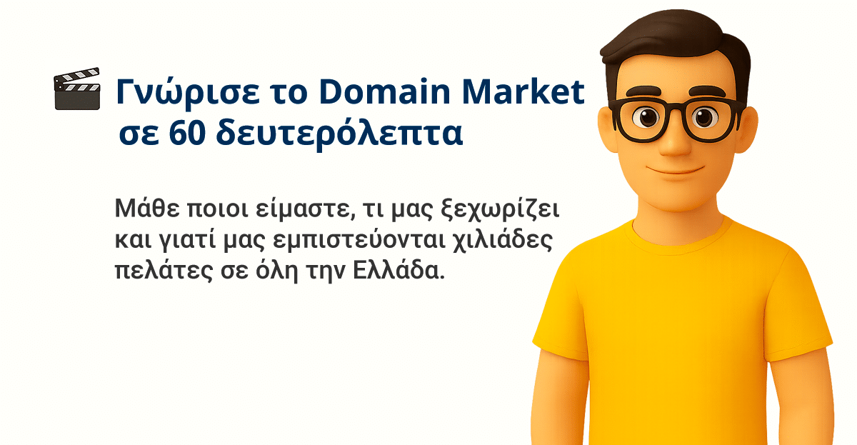 🎬 Γνώρισε το Domain Market σε 60 δευτερόλεπτα