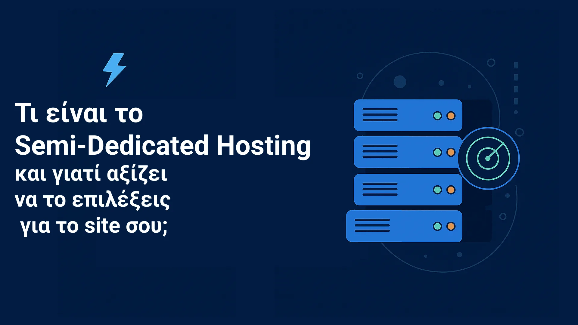 Τι είναι το Web Hosting και γιατί το χρειάζεσαι | DomainMarket