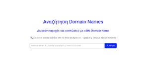 Ανακάλυψε το ιδανικό Domain Name με τη Βοήθεια της Τεχνητής Νοημοσύνης!