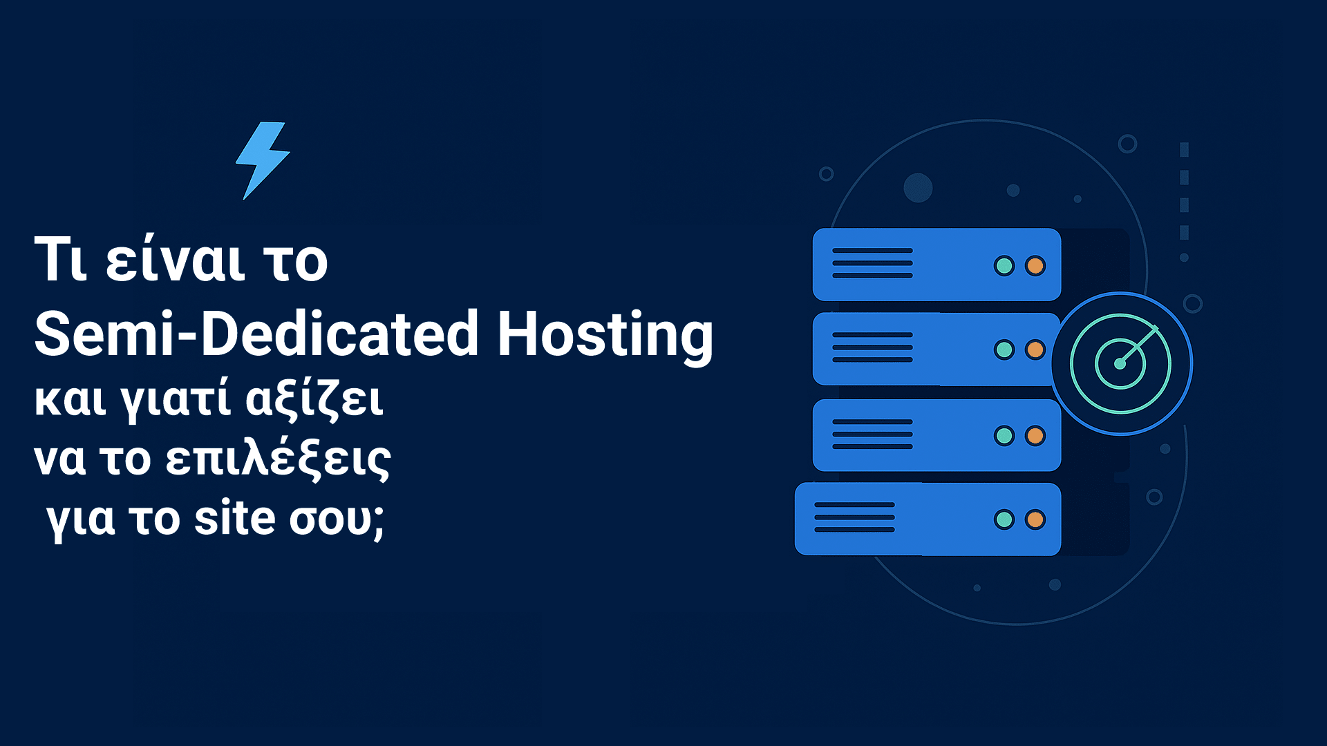 Τι είναι το Semi-Dedicated Hosting και γιατί αξίζει να το επιλέξεις για το site σου