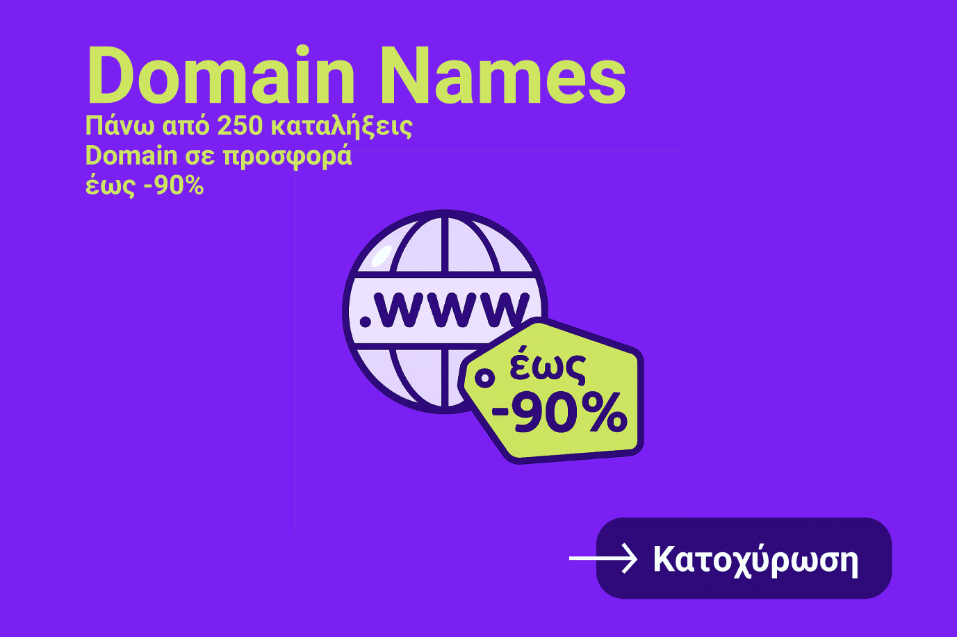 Προσφορές Domain Names