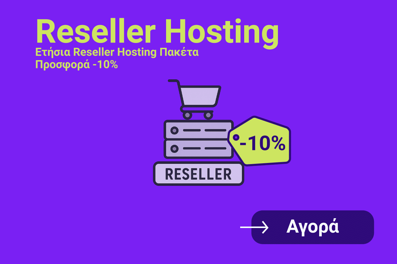 Προσφορές Reseller Hosting