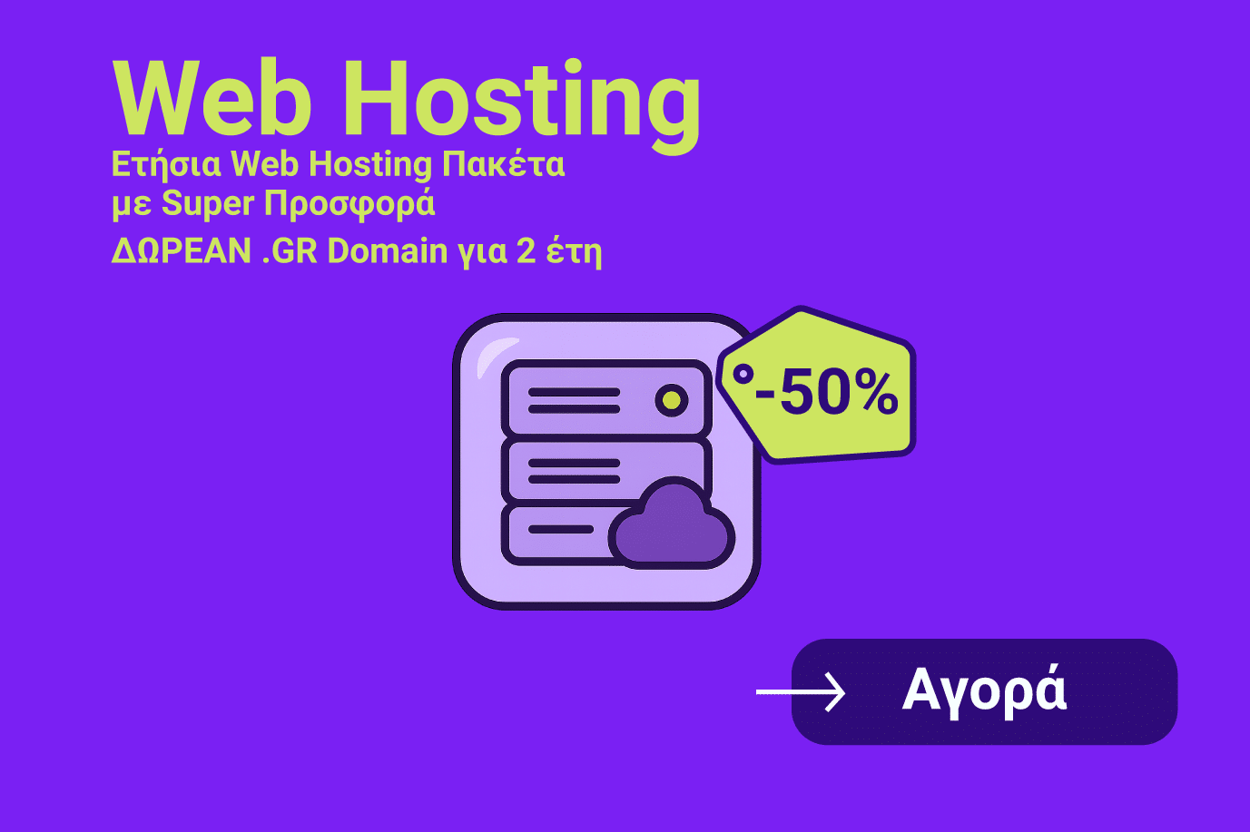 Προσφορές Web Hosting
