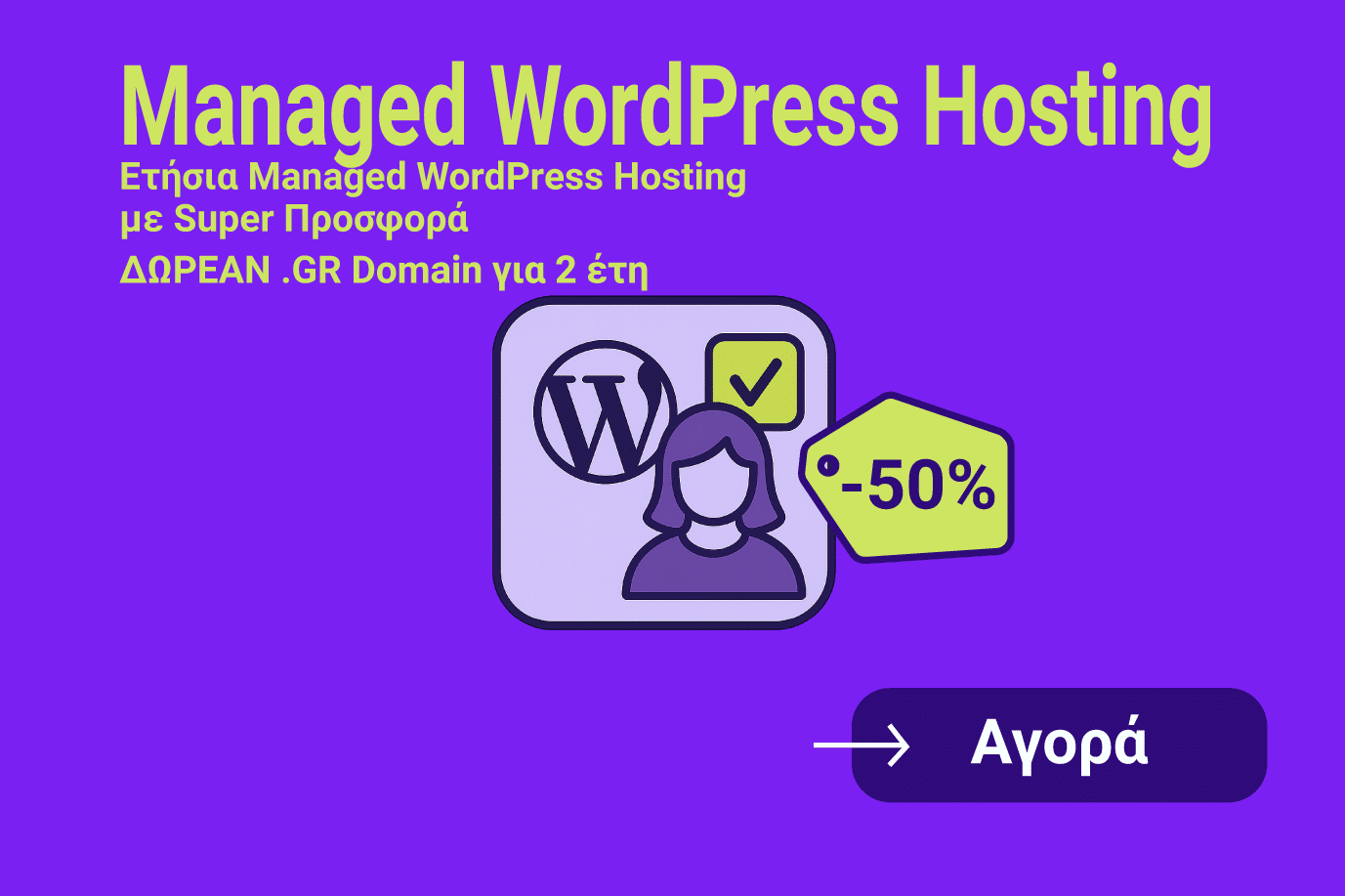 Προσφορές Managed WordPress Hosting