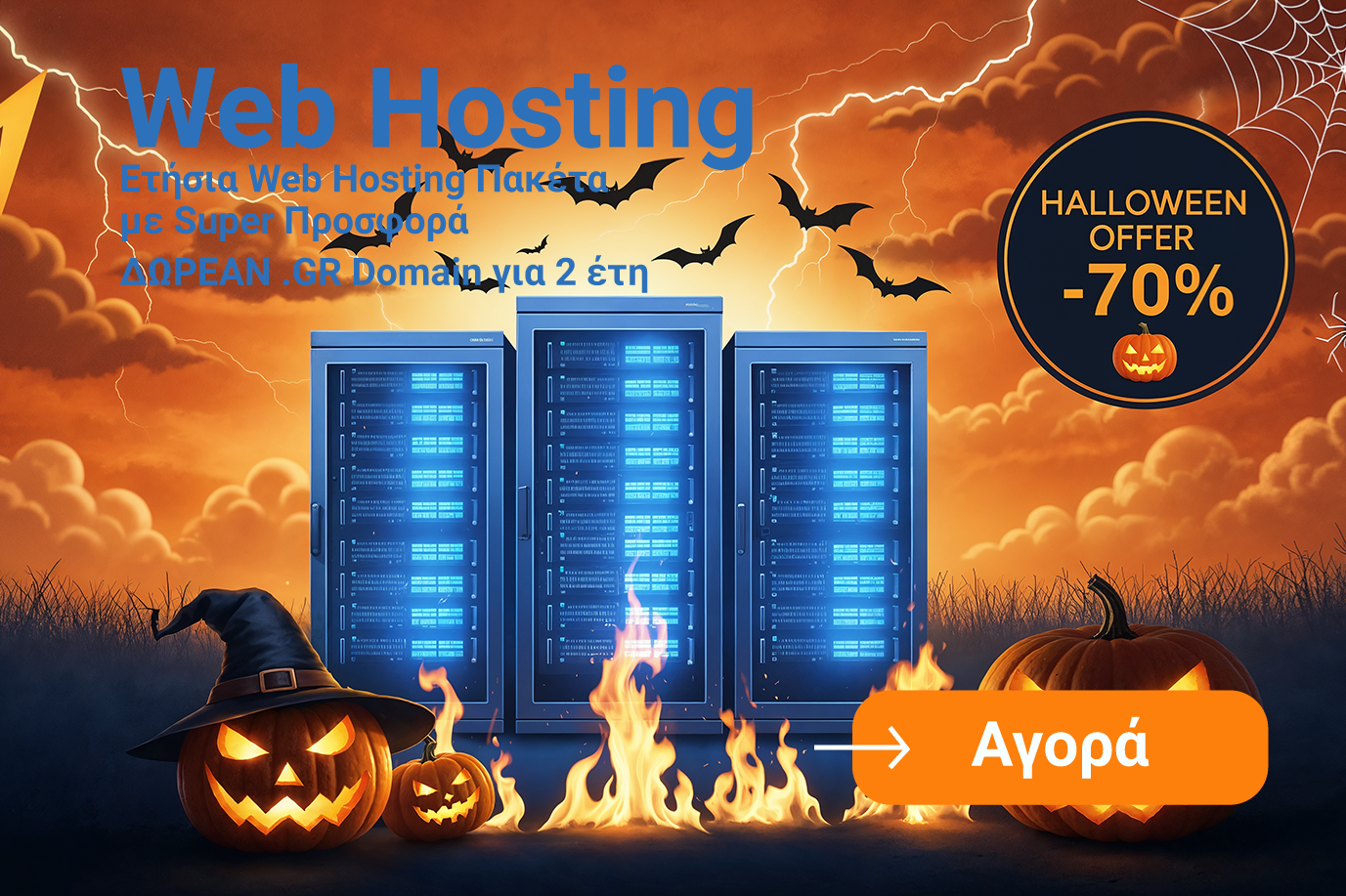 Προσφορές Web Hosting